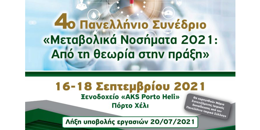 4ο Πανελλήνιο Συνέδριο ΕΚΟΜΕΝ (16-18/9/2021)