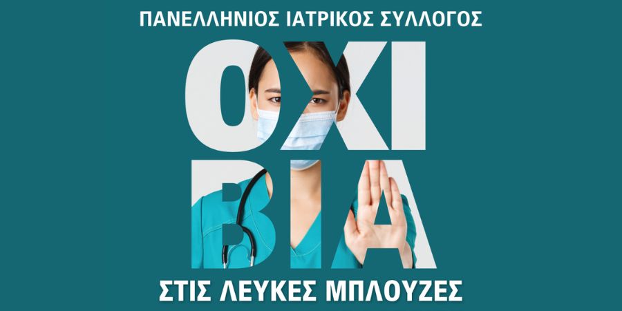 ΝΟΜΟΣ ΚΑΤΑ ΤΗΣ ΒΙΑ ΣΤΗΝ ΥΓΕΙΑ