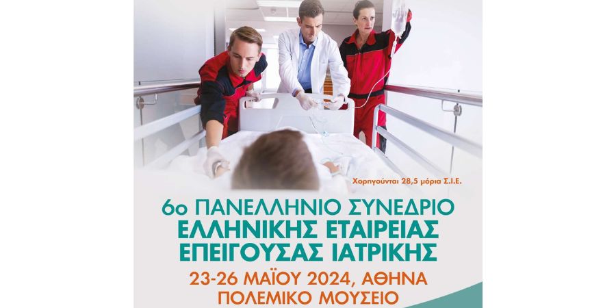 Πρόσκληση για το 6ο Συνέδριο της Ελληνικής Εταιρείας Επείγουσας Ιατρικής