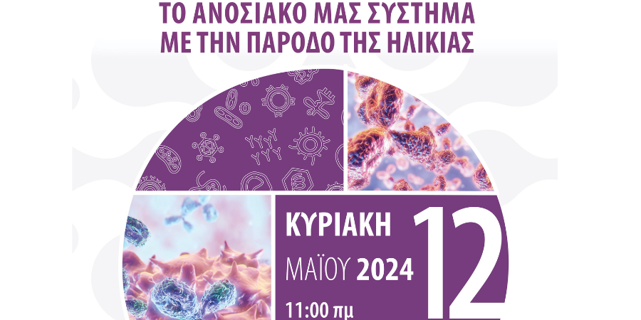 ΕΟΡΤΑΣΜΟΣ ΠΑΓΚΟΣΜΙΑΣ ΗΜΕΡΑΣ ΑΝΟΣΟΛΟΓΙΑΣ 2024