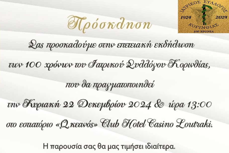 Επετείακή εκδήλωση 100 χρόνων του Ιατρικού Συλλόγου Κορινθίας